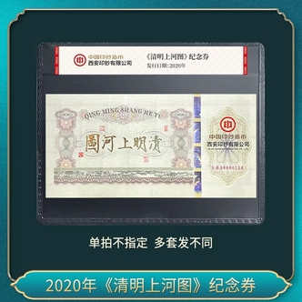 非法定货币2020年《清明上河图》纪念券（单拍不指定 多套发