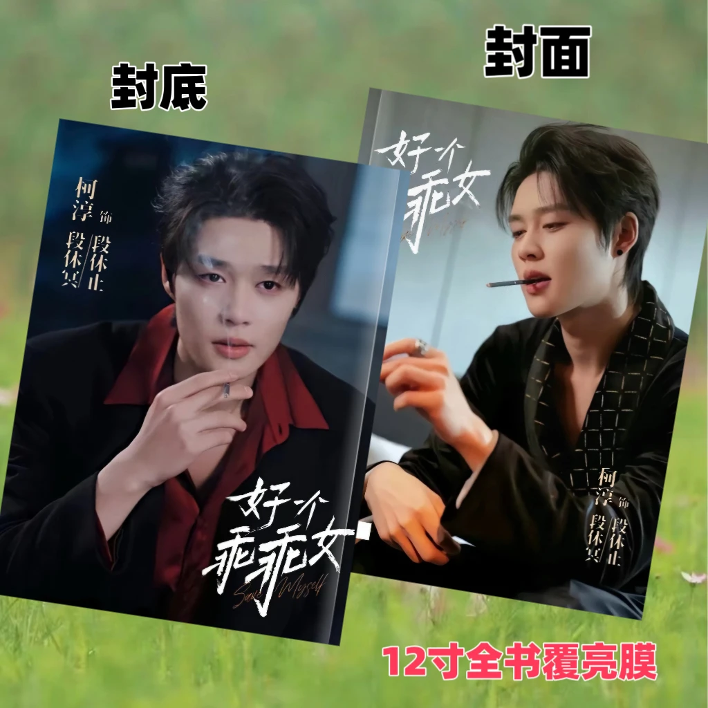 好一个乖乖女+玫瑰藏于盛夏柯淳写真集相册周边应援画册台历