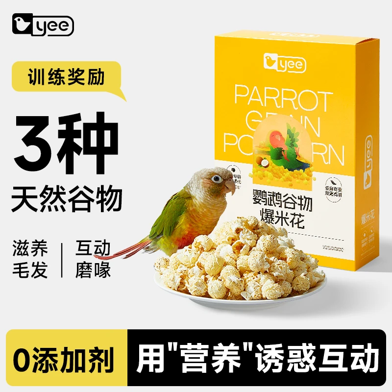 yee鹦鹉零食爆米花谷物训练奖励玄凤虎皮牡丹小太阳啃咬玩具营养
