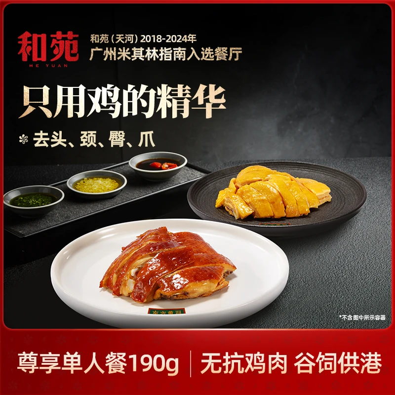 和苑酒家【单人份】米其林餐厅出品【免切】【供港无抗】 盐焗鸡/豉油鸡