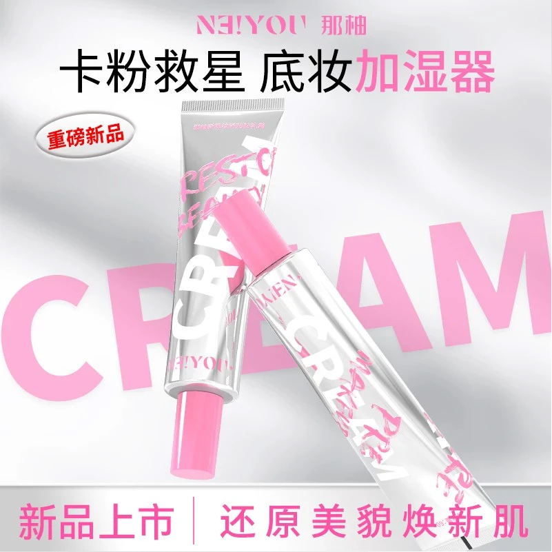 NEIYOU那柚贴贴霜妆前乳妆前乳干皮保湿补水不卡粉服帖底妆面霜