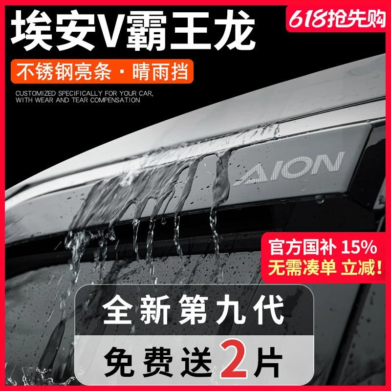 广汽埃安二代V霸王龙汽车用品改装饰配件VPLUS晴雨挡雨板车窗雨眉