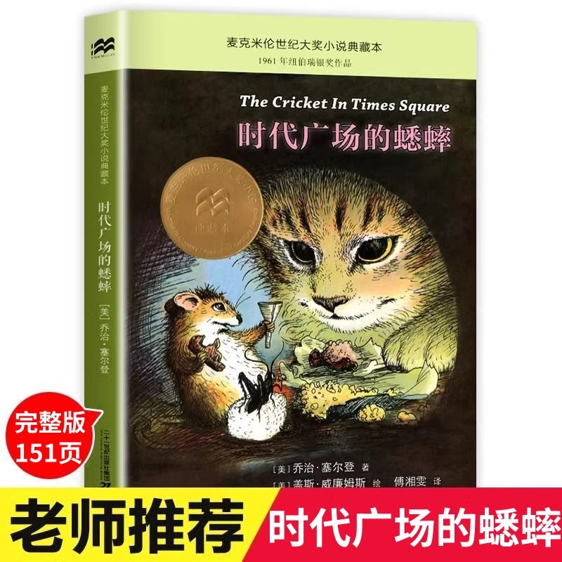 时代广场的蟋蟀小学生课外书一百条裙子 夏洛的网 亲爱的汉修先生