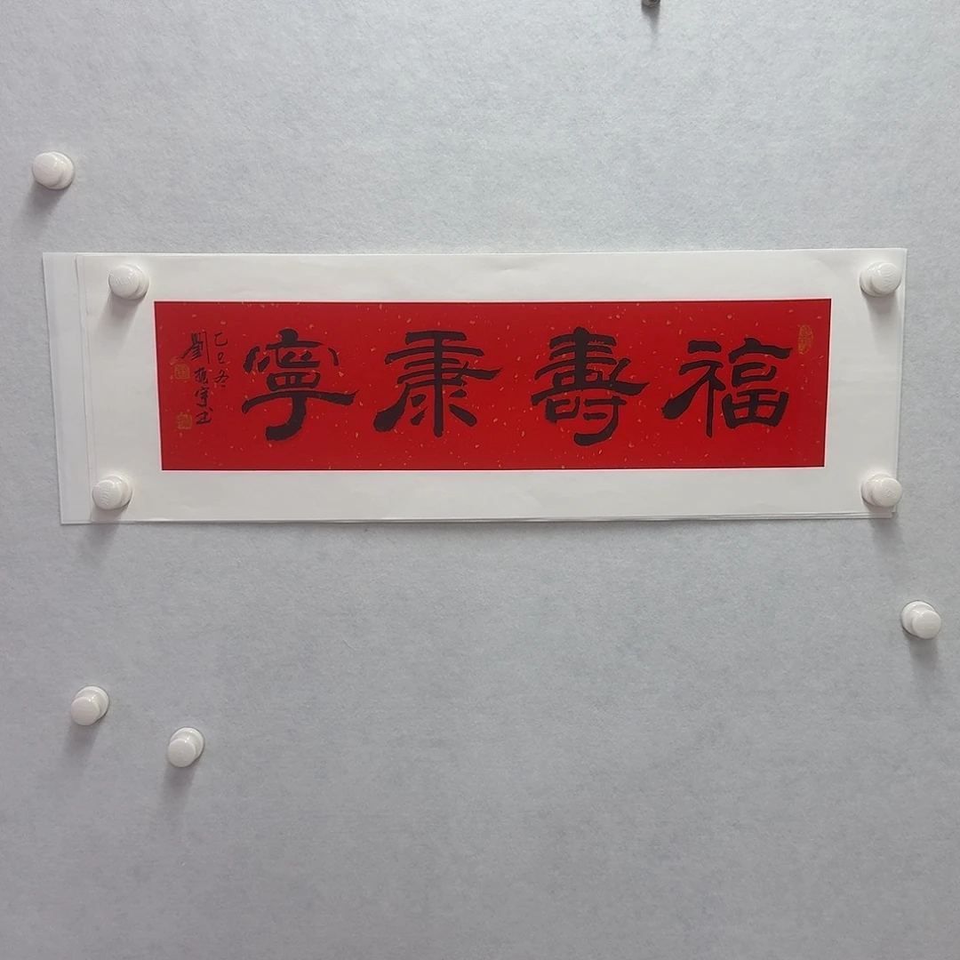 书法福寿康宁 17×68cm一平尺