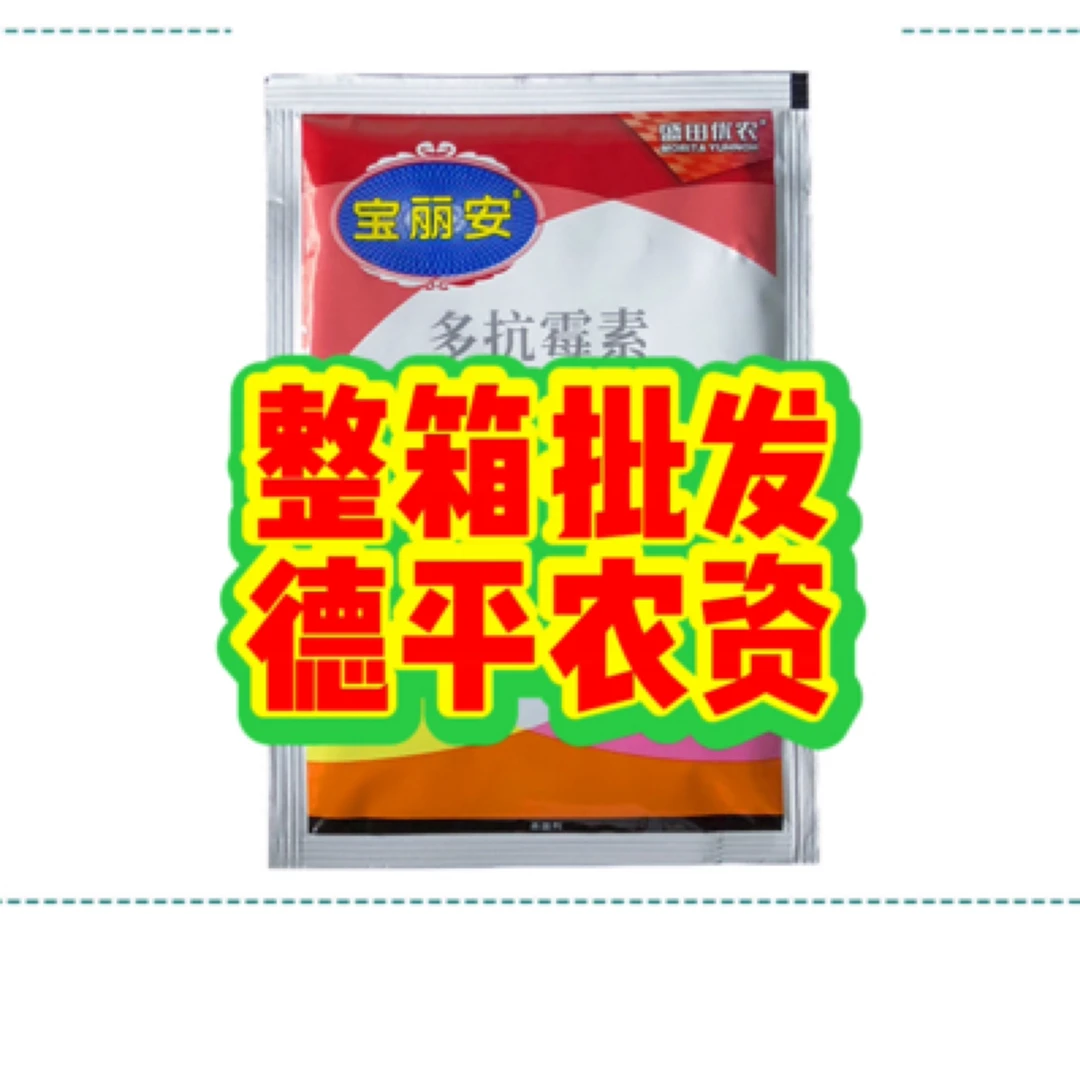 宝丽安多抗霉素叶霉灰霉病斑点病进口农药杀菌剂25克X 200包