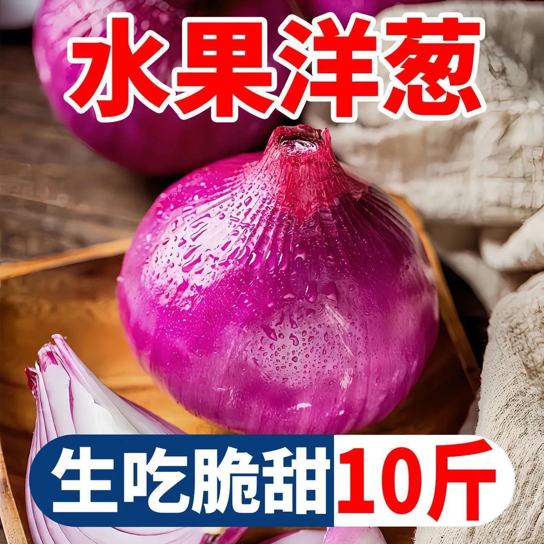 （10斤大果）2025新鲜现挖可生吃的紫皮水果洋葱脆甜爽口农家自种