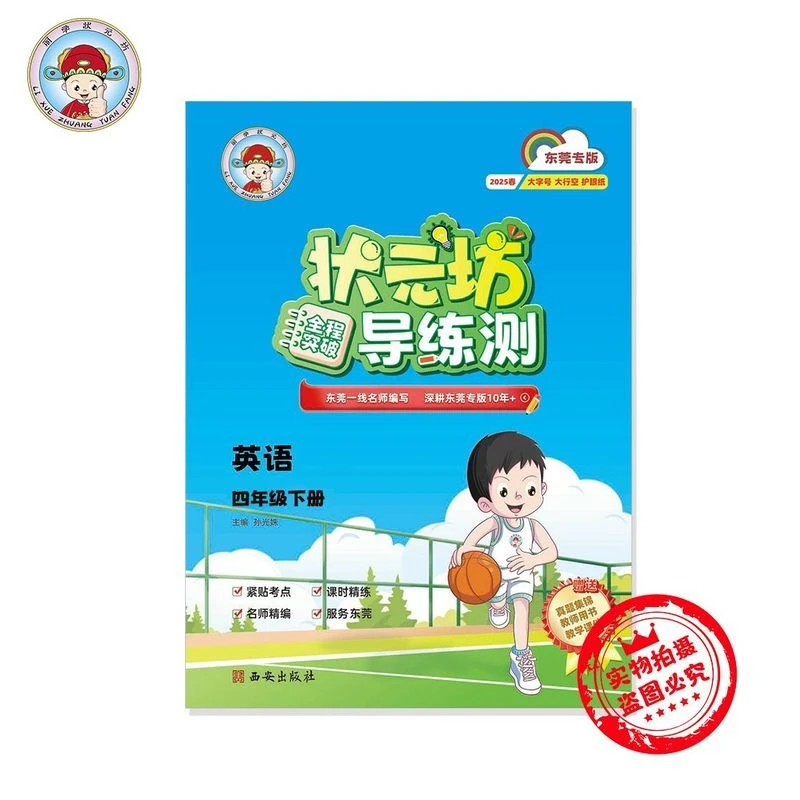 25春(东莞)状元坊导练测英语三四五六年级下册