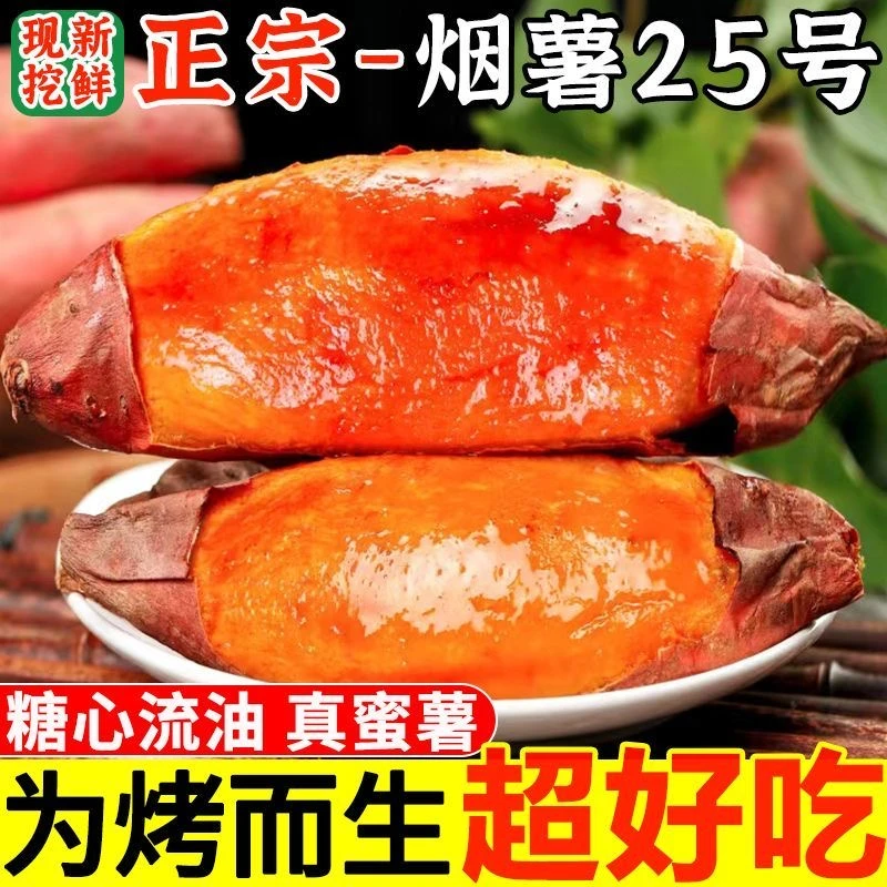 烟薯25糖心红薯新鲜流油直发烤地瓜多仓发货(物流断裂不影响食用)