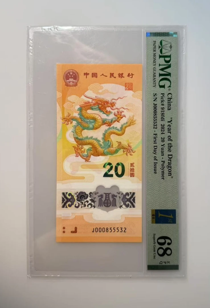 新龙钞靓号J000855532PMG68分