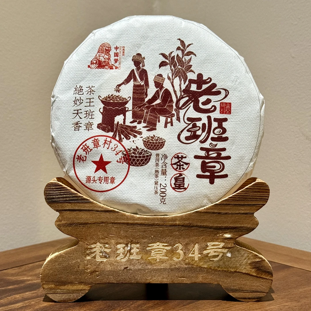 【云南滇象普洱茶】2023年 老班章茶皇 熟茶 饼茶 200g