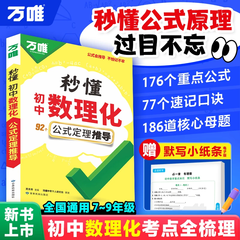 万唯中考2026秒懂数理化公式速记大全初中数学化学物理知识点归纳