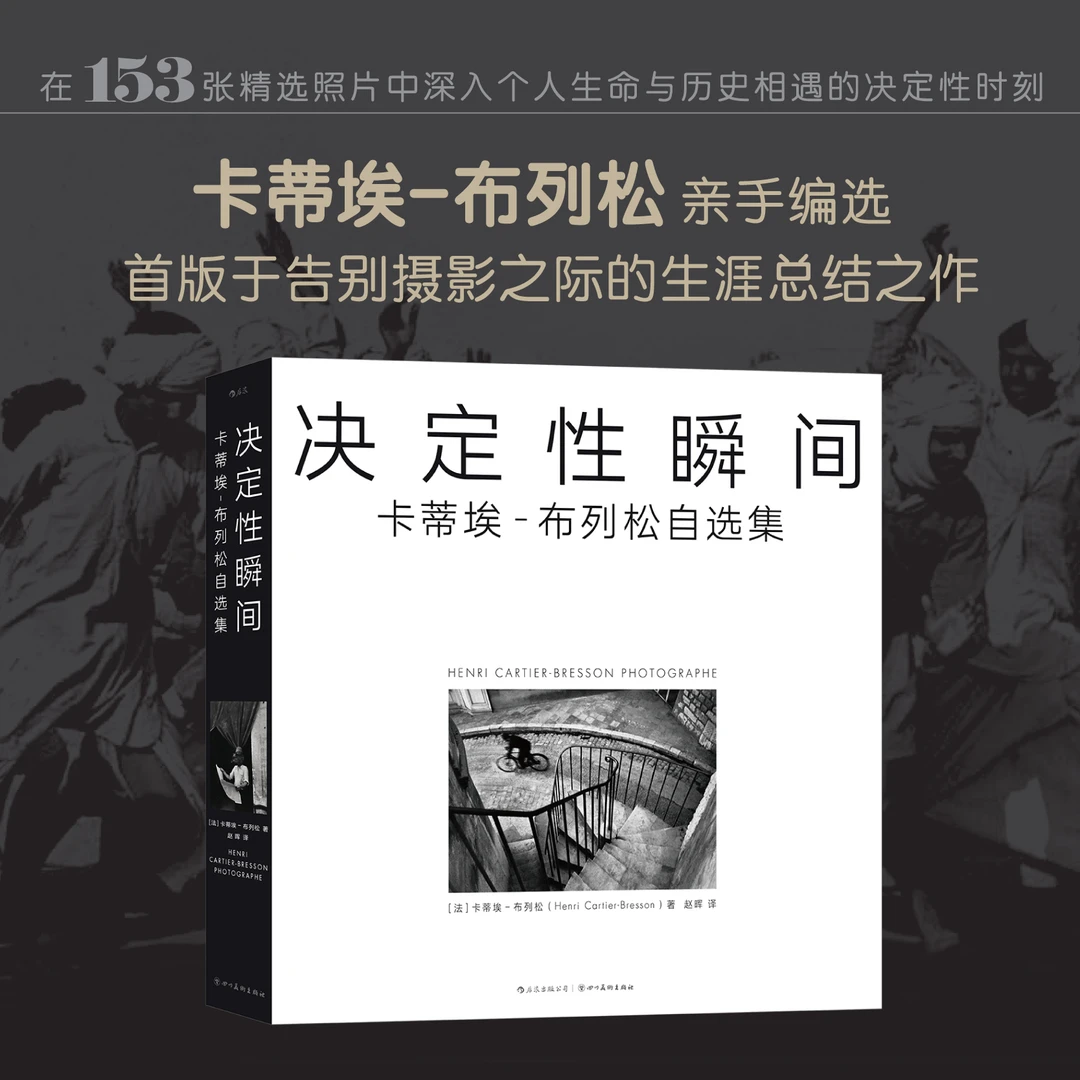 决定性瞬间：卡蒂埃-布列松自选集 亲手编选的生涯总结之作