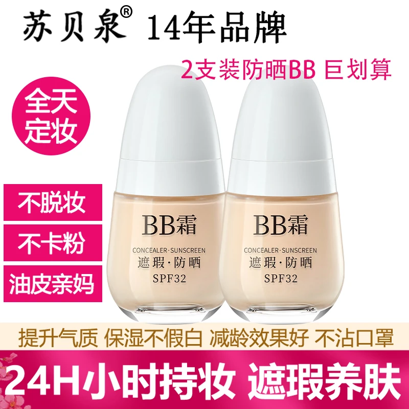 小鱼海棠痞幼同款苏贝泉防晒粉底bb霜隔离防晒遮瑕三合一防水防汗