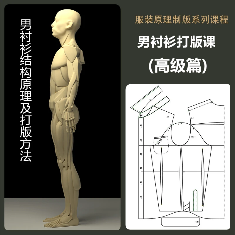 男衬衫结构原理及打版方法 颠覆传统领子与一片袖打法和平衡制定