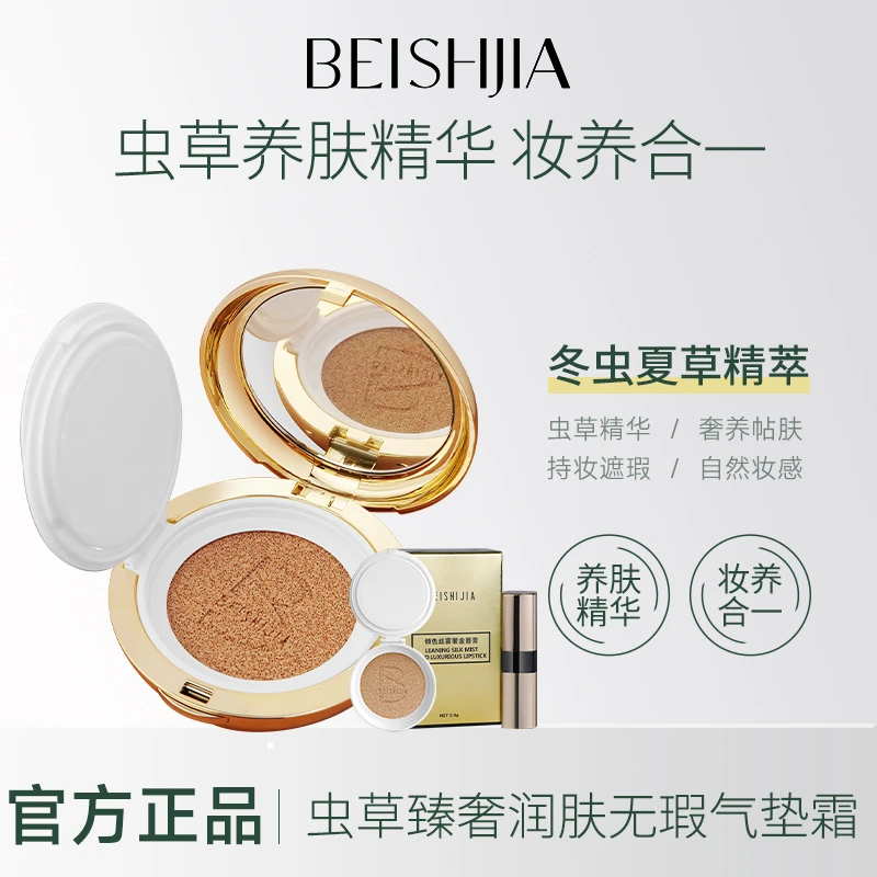 贝诗佳虫草臻奢润肤气垫霜正装水润底妆不易脱妆