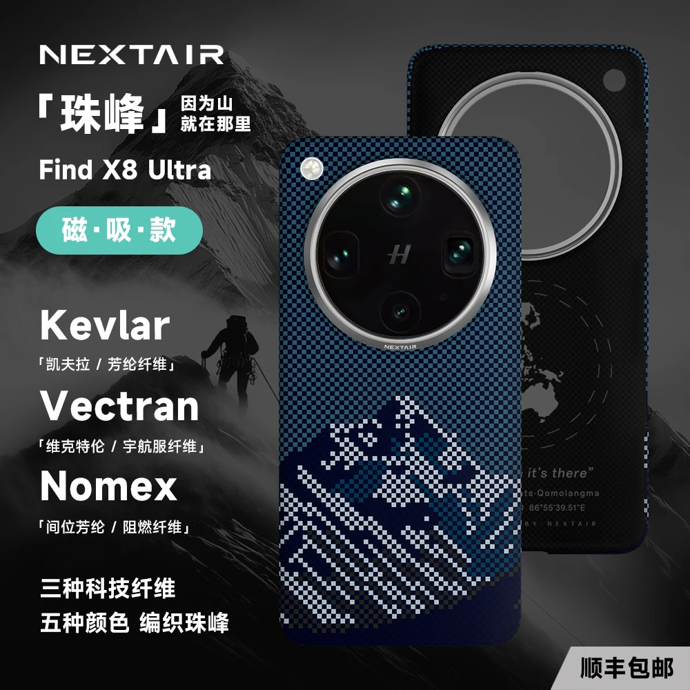 NEXTAIR/轻如地球碎片珠峰OPPOFindX8Ultra凯夫拉霍尔磁吸手机壳