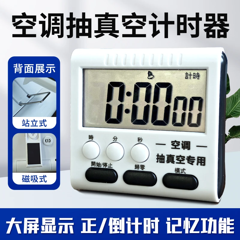 空调抽真空专用计时器抽真空计时器厨房闹钟定时器提醒器闹钟