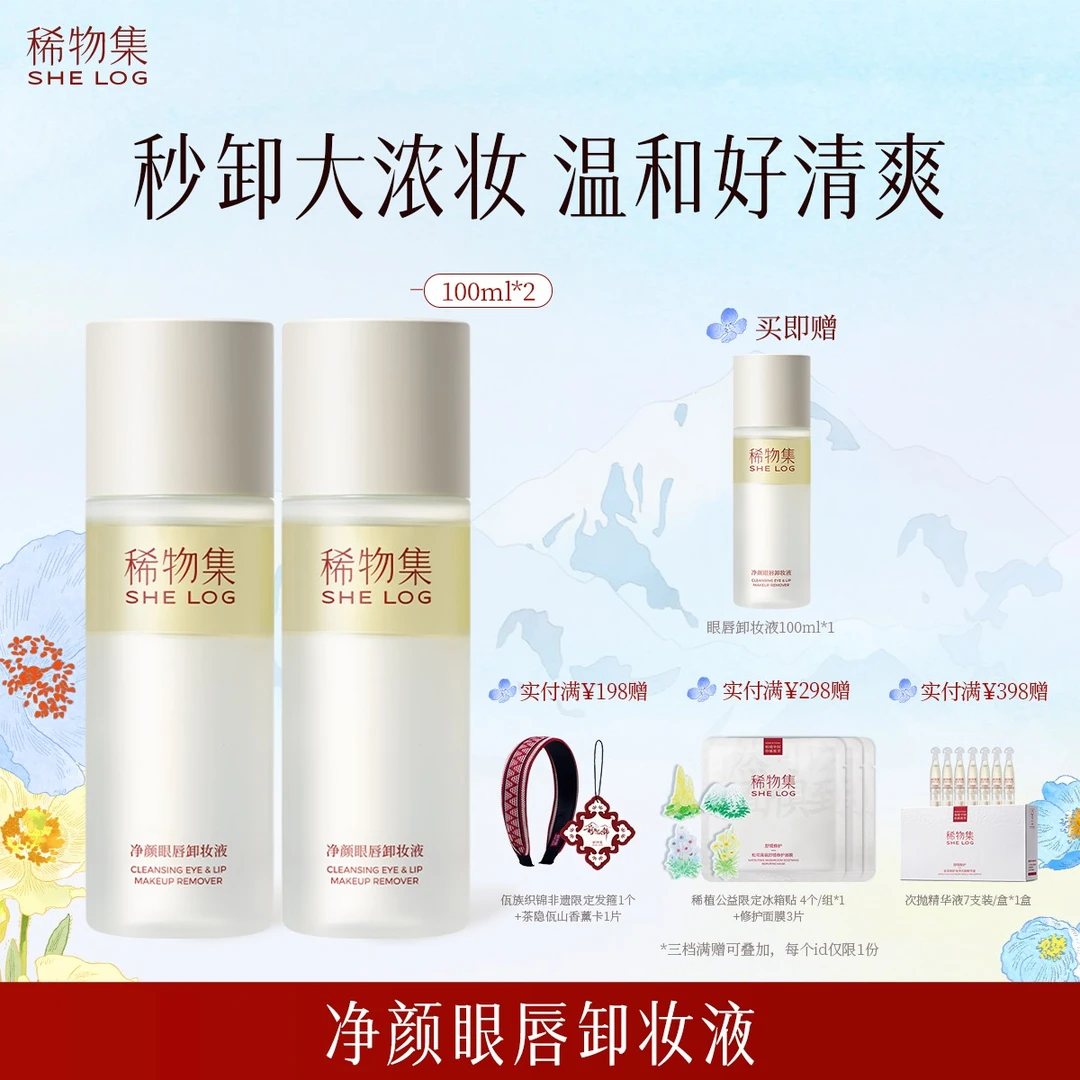 稀物集净颜眼唇卸妆液温和清洁不刺激卸妆敏感肌可用便携瓶装ZB