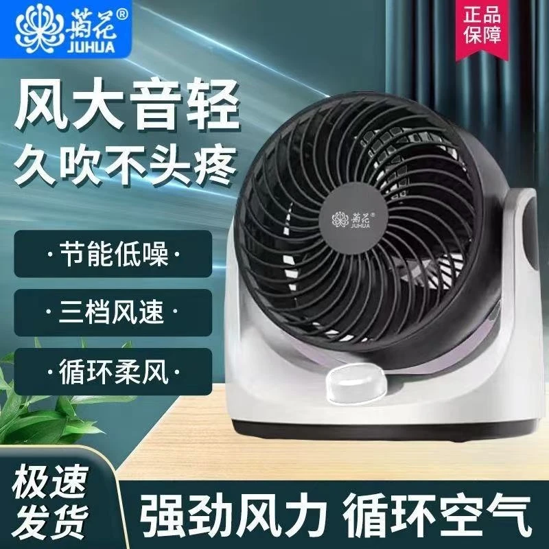 juhua/菊花0空气循环扇台式电风扇静音大凤力夏季必备