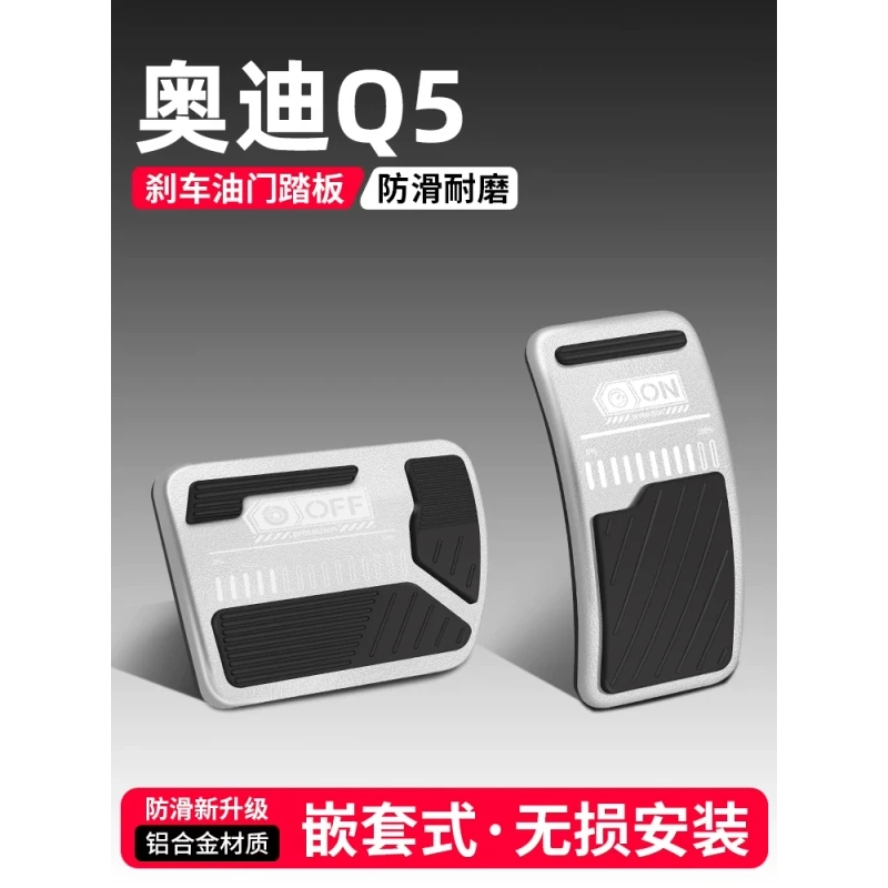 适用奥迪Q5油门刹车踏板装饰用品汽车防滑脚踏板内饰改装配件大全