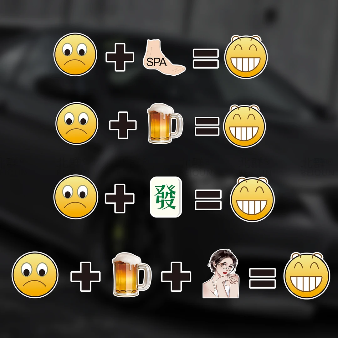 个性趣味表情包汽车贴纸难过+啤酒+美女=开心车贴搞笑创意装饰贴
