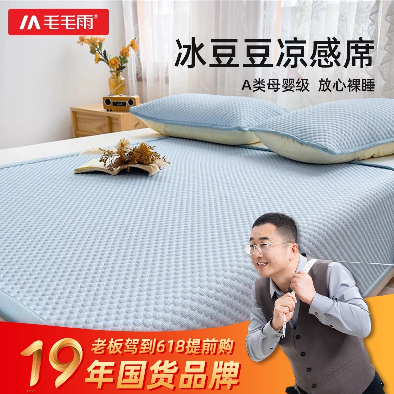 【618提前购】毛毛雨凉席2025新款冰丝席夏季家用冰豆豆a类