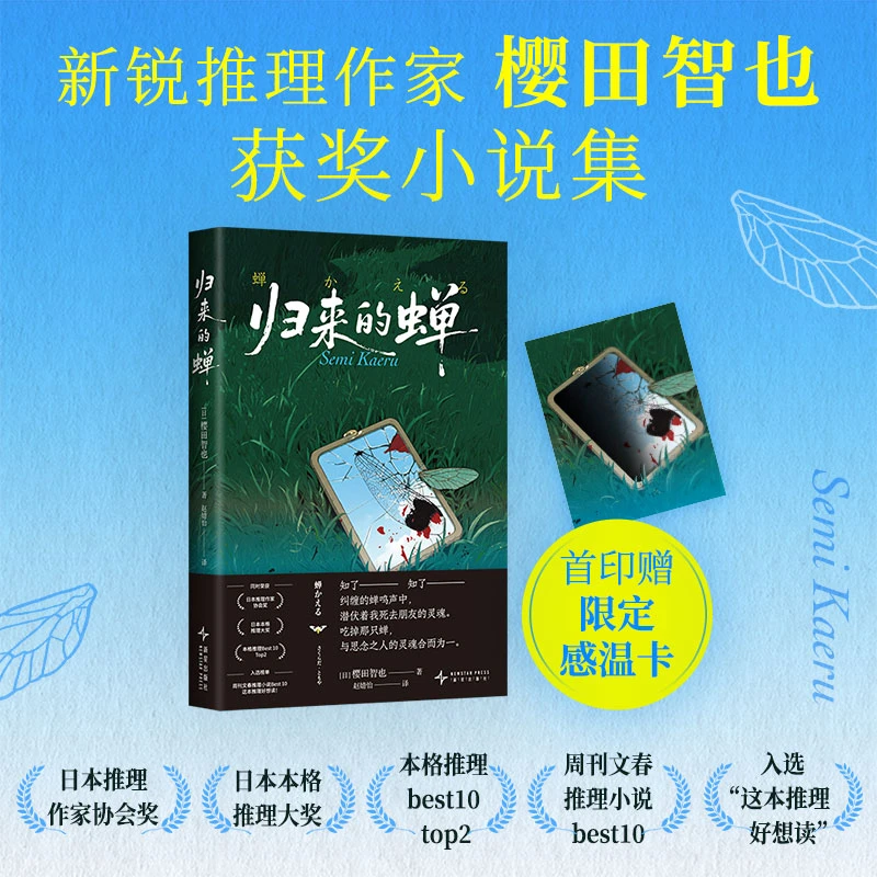 【当当】归来的蝉（本格推理大奖、日本推理作家协会获奖小说集，