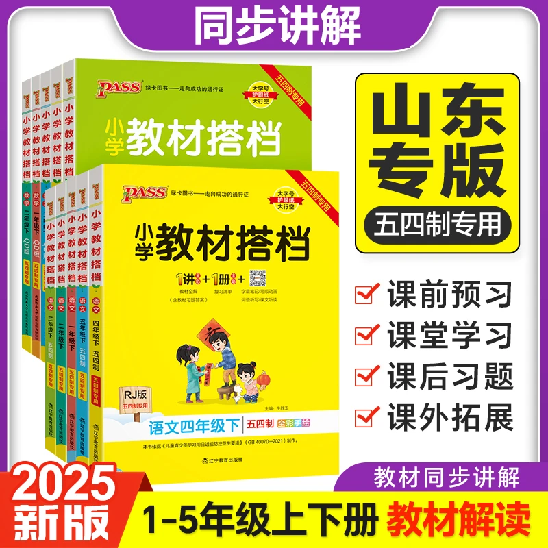 五四制小学教材搭档语文人教版数学青岛版同步知识讲解课堂笔记