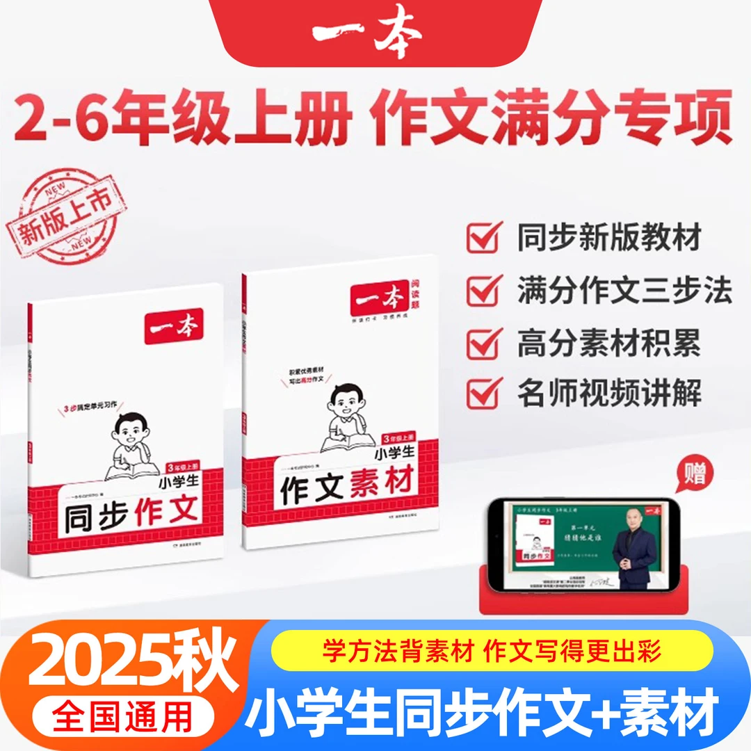 2025秋一本小学生同步作文二三四五六年级作文素材写作模板技巧书