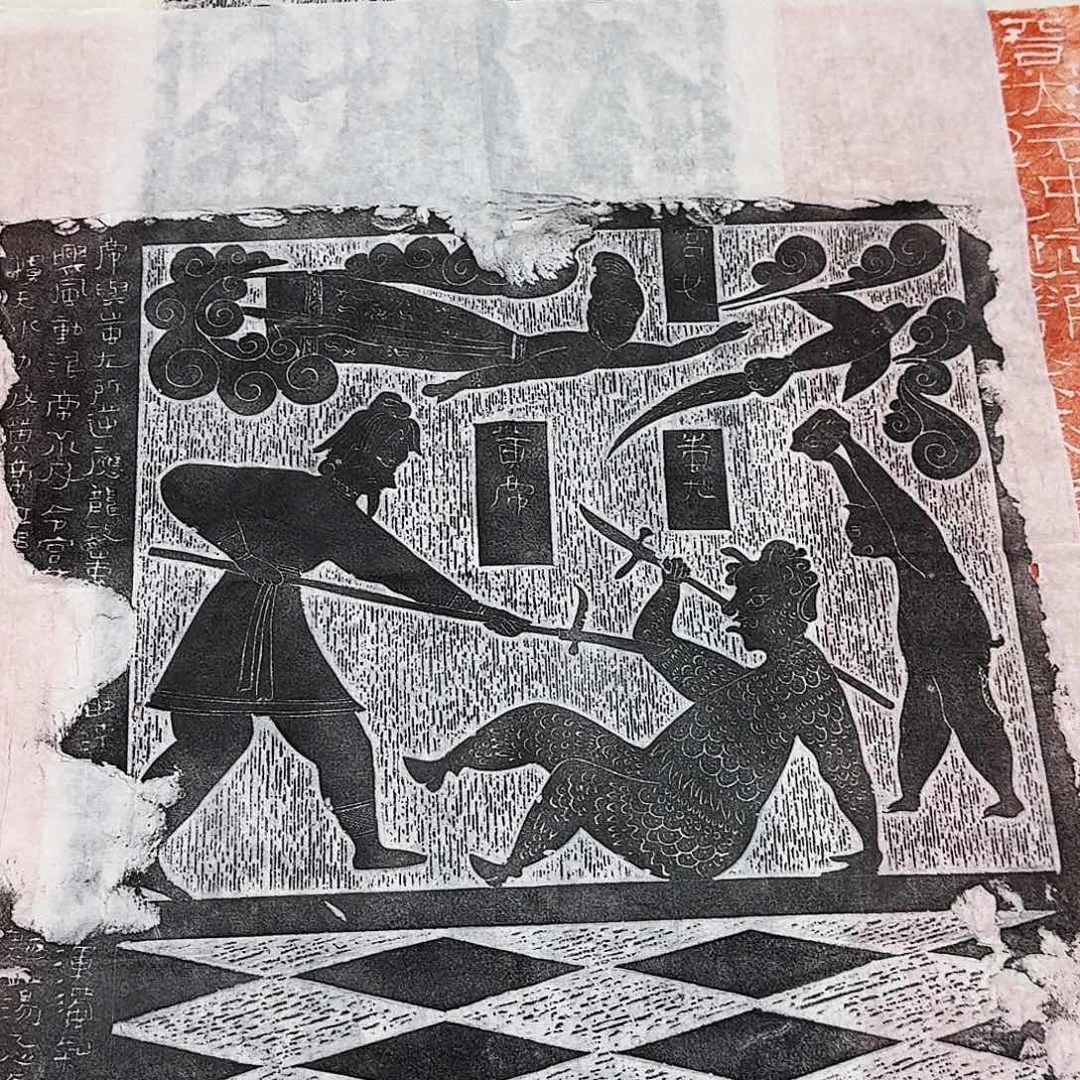 其他拓片用纸黄帝大战蚩尤