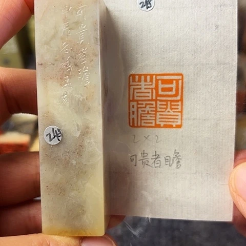 青田石印石篆刻作品