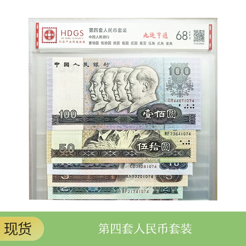 第四套退市人民币小全套尾四同评级封装68分EPQ