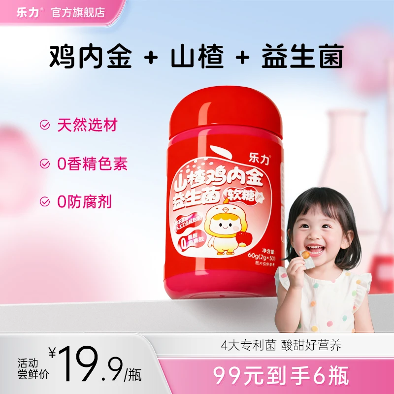 乐力山楂鸡内金益生菌软糖儿童不爱吃饭妈妈必备宝宝益生菌