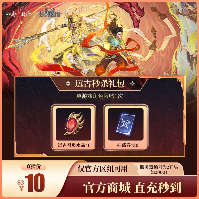 潮汐守望者【远古秒杀礼包】官方直充游戏充值 仅限官服可用
