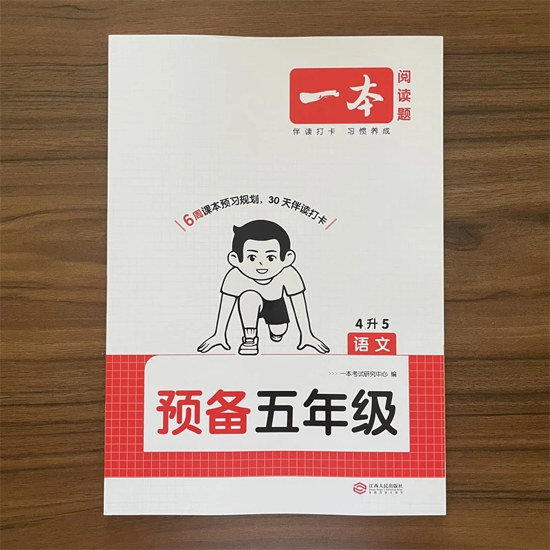 2025秋一本阅读题预备五年级语文四升五年级通用版暑假预习衔接训