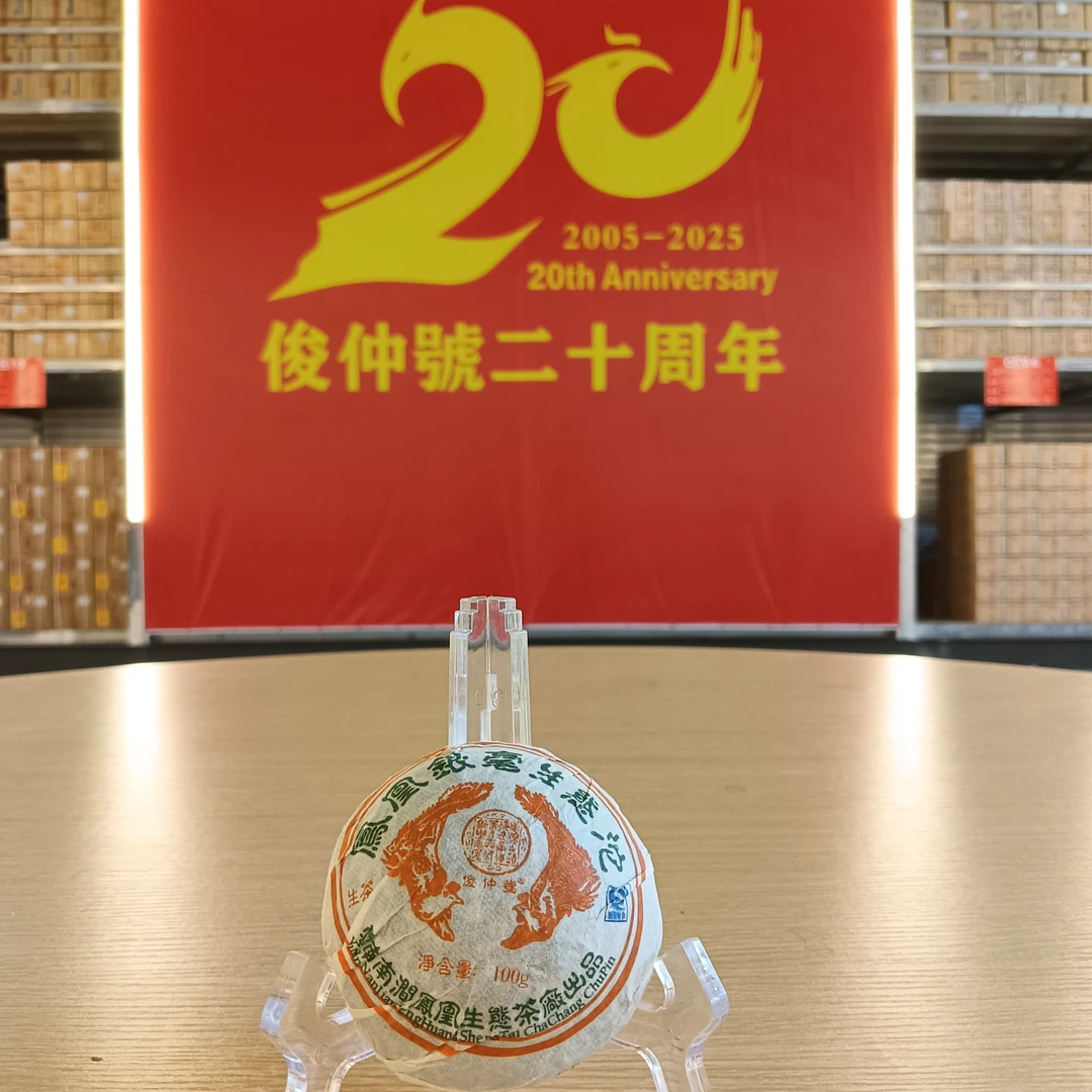 【100号】俊仲號 20周年补贴品 凤凰生态银毫沱生茶100克/沱