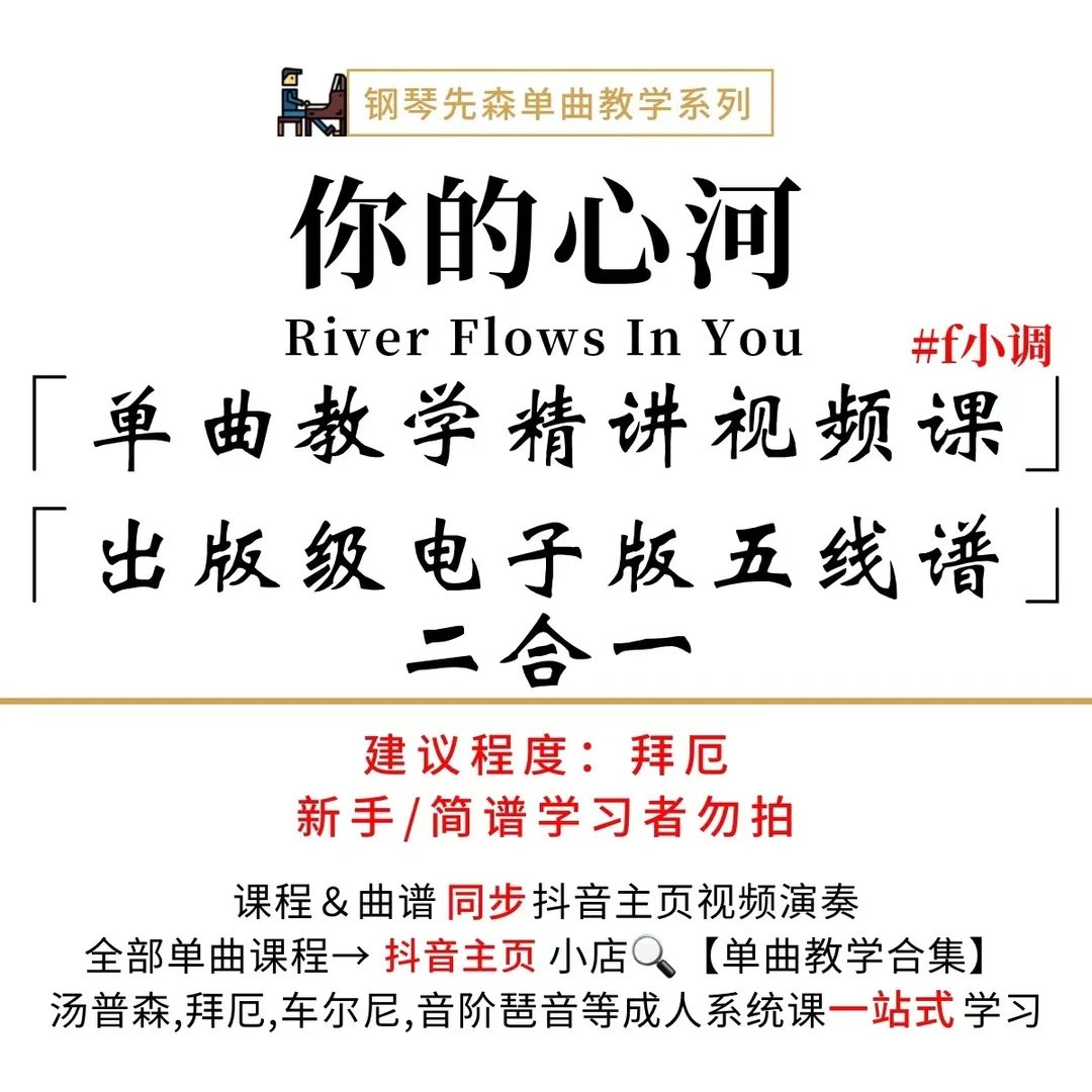 《你的心河》钢琴单曲教学（新手勿拍/无简谱）
