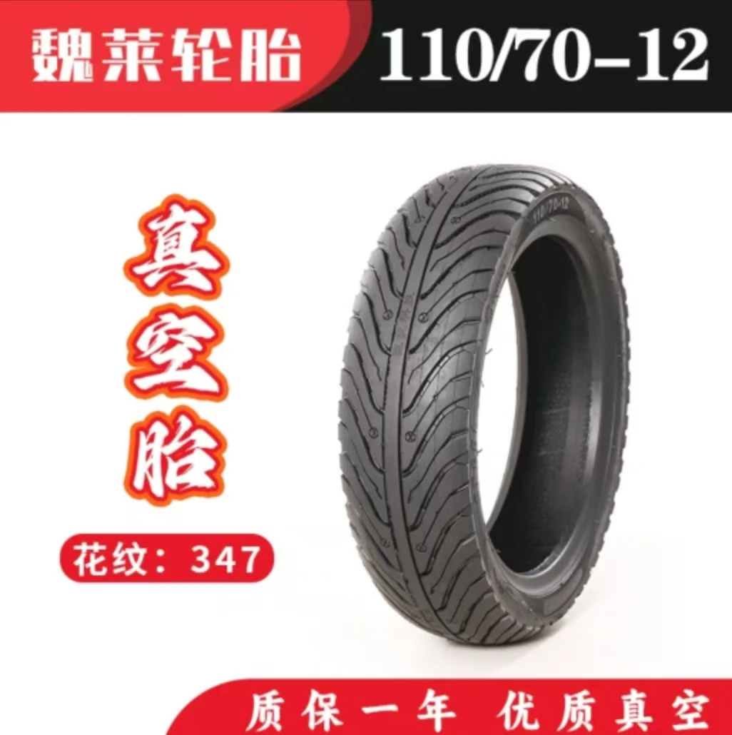 魏莱轮胎110-70-12真空胎防滑耐磨