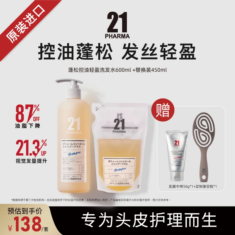 【达人专属】发玛21蓬松控油轻盈洗发水600ml+替换装450ml