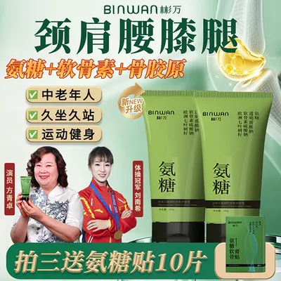 Bin.Wan/彬万氨糖涂抹膏贴软骨素凝露颈肩腰膝腿外用舒缓