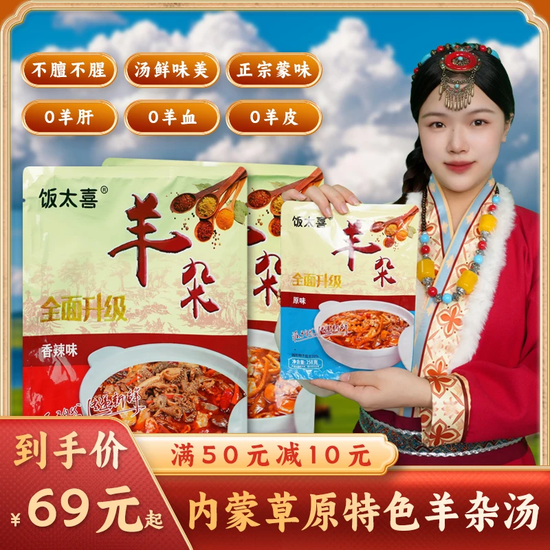 饭太喜【内蒙羊杂汤】内蒙无肝去皮无羊血优质内蒙美食羊杂汤258g