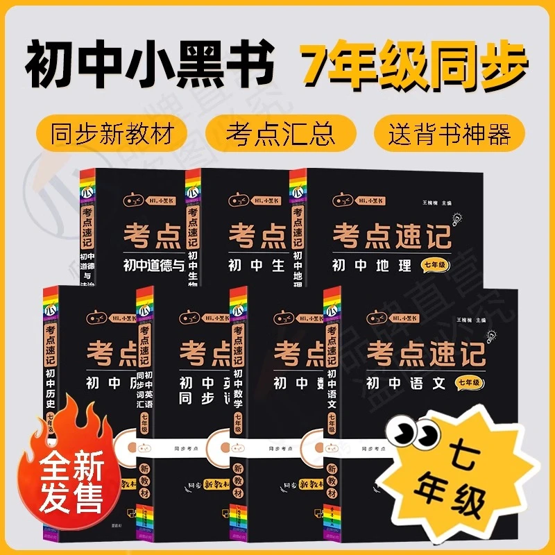 小黑书初中考点速记小四门政治历史地理生物语文数学英语