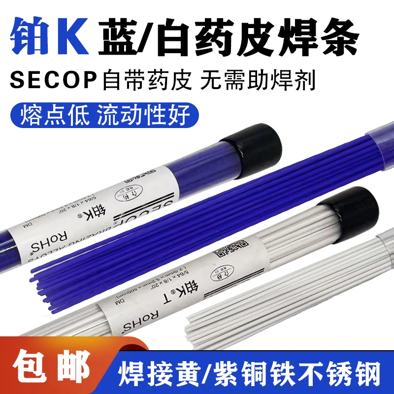 SECOP铂K蓝白药皮焊条不锈钢黄铜紫铜焊接氧焊铜管维修专用焊条