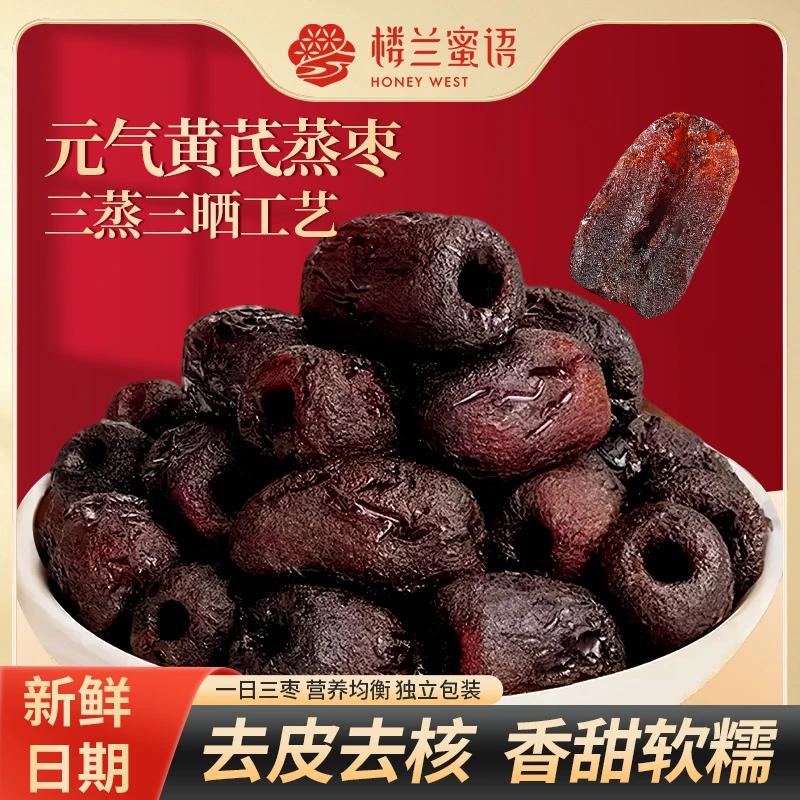 【楼兰蜜语】三蒸三晒元气黄芪蒸枣新疆红枣去皮去核枣独立包装即食