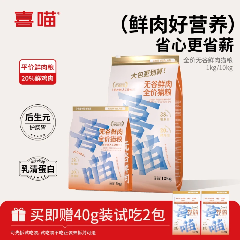 喜喵猫粮全价无谷鲜肉营养全期幼猫成猫宠物主食推荐性高价比
