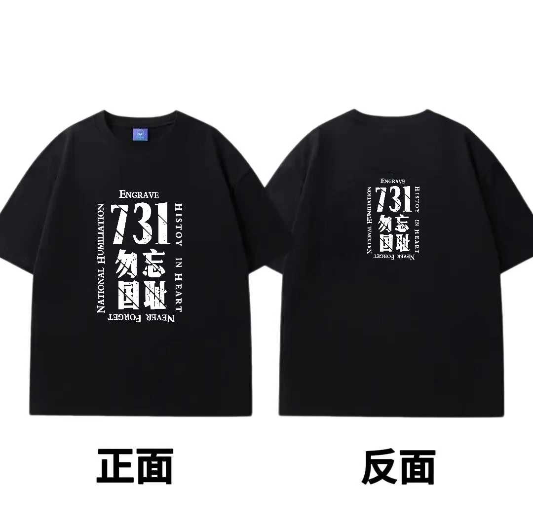 勿忘国耻电影731周边姜武王志文同款T恤夏季男女纯棉短袖应援衣服