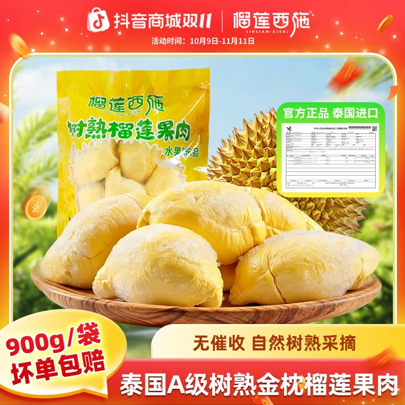 【双11补贴】900g/1袋泰国金枕榴莲果肉树熟榴莲液氮榴莲生鲜水果MJ