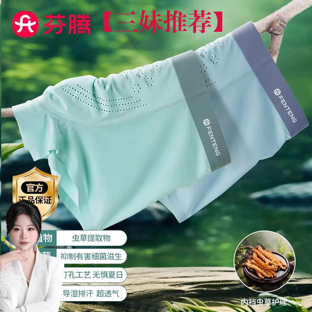 【三妹推荐】芬腾森林氧吧虫草养护男士内裤7A抗菌凉感无痕冰冰裤