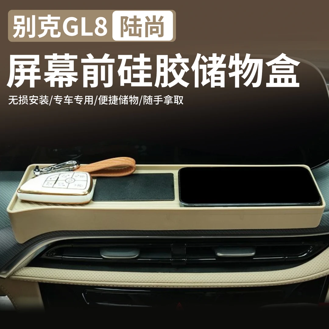 适用于25款别克GL8陆尚屏幕前硅胶储物盒PHEV插混液体硅胶盒配件