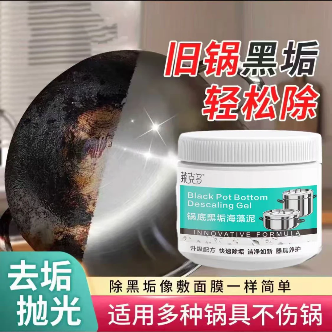 锅底黑垢除黑清洁剂多用途除垢不锈钢黑重油污焦渍黑锅海藻泥除垢
